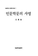 Cover of: Inmun hangmun ui samyong (Soul Taehakkyo inmunhak yongu chongso)