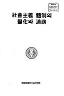 Cover of: Sahoejuui cheje ui pyonhwa wa chogung (Yongu nonchong)