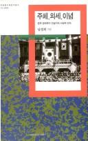 Cover of: Chuche, oese, inyom: Hanguk hyondae kukka konsolgi ui sasangjok insik (Mi kunjong sidae yongu chongso)