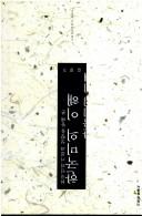 Cover of: Hanʾgugin ŭi kijil kwa sŏnghyang ŭl tʻonghae pon Hanʾguk mi ŭi ihae