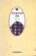 Cover of: Chosŏn tʻongsinsa ŭi munhak by Hye-sun Yi
