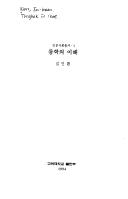 Cover of: Tonghak ui ihae (Inmun sahoe chongso) by Kim, In-hwan