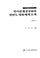 Cover of: Puk-Mi kwanʾgye chŏngsanghwa wa Hanbando pʻyŏnghwa chʻeje mosaek