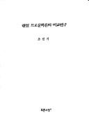 Cover of: Han-Il puro munhangnon ui pigyo yongu (Haksul chongso)