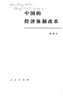 Cover of: Zhongguo di jing ji ti zhi gai ge