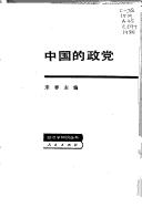 Cover of: Zhongguo di zheng dang (Zheng zhi xue zhi shi cong shu)
