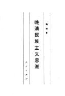 Cover of: Wan Qing min zu zhu yi si chao