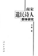 Cover of: Nan Song yi min shi ren qun ti yan jiu