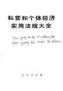 Cover of: Si ying he ge ti jing ji shi yong fa gui da quan