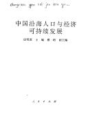 Cover of: Zhongguo yan hai ren kou yu jing ji ke chi xu fa zhan by 