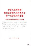Zhonghua Renmin Gongheguo di 7 jie quan guo ren min dai biao da hui di yi ci hui yi wen jian hui bian by China.