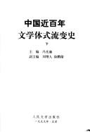 Cover of: Zhongguo jin bai nian wen xue ti shi liu bian shi by 