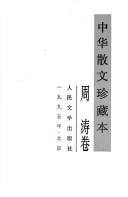 Cover of: Zhou Tao juan (Zhonghua san wen zhen cang ben)