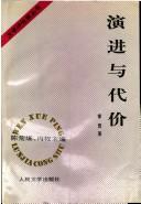 Cover of: Yan jin yu dai jia (Wen xue ping lunjia cong shu)