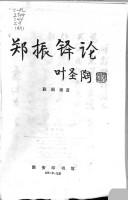 Cover of: Zheng Zhenduo lun