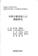 Cover of: Zhongguo shao shu min zu ren kou diao cha yan jiu ("Zhuan bian zhong di Zhongguo ren kou yu fa zhan" xi lie zhuan zhu)