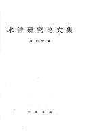 Cover of: Shui hu yan jiu lun wen ji