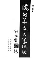 Cover of: Hai wai Hua wen wen xue xian zhuang by Yatun Pan, Yatun Pan