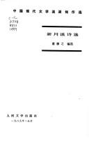 Cover of: Xin yue pai shi xuan (Zhongguo xian dai wen xue liu pai chuang zuo xuan)