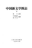 Cover of: Zhongguo xin wen xue tu zhi