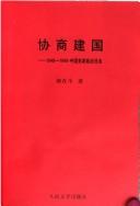 Cover of: Xie shang jian guo: 1948-1949 Zhongguo dang pai zheng zhi ri zhi