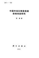 Cover of: Zhongguo shi chang hua liang shi liu tong ti zhi xi tong yan jiu