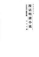 Cover of: Man hua Ming qing xiao shuo (Wen shi zhi shi cong shu)