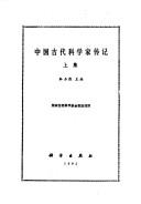 Cover of: Zhongguo gu dai ke xue jia zhuan ji (Ke xue jia zhuan ji da ci dian)