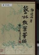 Cover of: Yi lin san ye hui bian