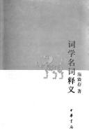 Cover of: Ci xue ming ci shi yi (Wen shi zhi shi wen ku)