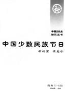 Cover of: Zhongguo shao shu min zu jie ri
