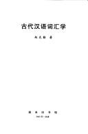 Cover of: Gu dai Han yu ci hui xue