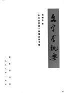 Cover of: Wen zi xue gai yao by Xigui Qiu