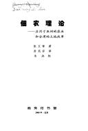 Cover of: Dian nong li lun: Ying yong yu Ya zhou de nong ye he Taiwan de tu di gai ge