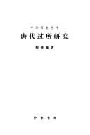 Cover of: Tang dai guo suo yan jiu (Zhonghua li shi cong shu)