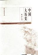 Cover of: Zhongguo da li shi (Huang Renyu zuo pin xi lie)