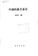 Cover of: Zhong nan min zu guan xi shi