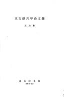 Cover of: Wang Li yu yan xue lun wen ji