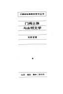 Cover of: Men fa shi zu yu Yongming wen xue (San lian, Hafo Yanjing xue shu cong shu) by Yuejin Liu