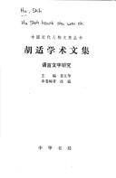 Cover of: Hu Shi xue shu wen ji (Zhongguo jin dai ren wu wen ji cong shu)