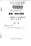Cover of: Jin gu, tu po yu tan suo: Zhongguo nong cun 18 nian gai ge li cheng, zu li yu si kao (Zhongguo nong ye fa zhan yan jiu cong shu)