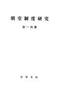 Cover of: Ming Tang Zhi Du Yan Jiu by Yibing Zhang