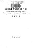 Cover of: Zhongguo jing ji fa zhan de B mian by Wenchang Wang