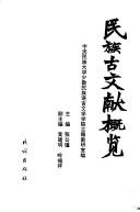Cover of: Min zu gu wen xian gai lan
