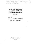 Cover of: Changjiang shang you huan jing yu fang hu lin ti xi jian she