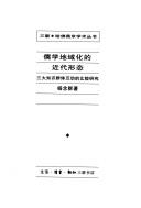 Cover of: Ru xue di yu hua di jin dai xing tai: San da zhi shi qun ti hu dong di bi jiao yan jiu (San lian, Hafo Yanjing xue shu cong shu)