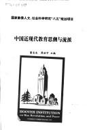 Cover of: Zhongguo jin xian dai jiao yu si chao yu liu pai