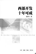 Cover of: Xi bu kai fa shi nian ke cheng = by Shiren Wen
