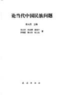 Cover of: Lun dang dai Zhongguo min zu wen ti