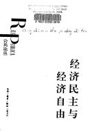 Cover of: Jing ji min zhu yu jing ji zi you (Gong gong lun cong)